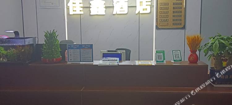 佳鑫酒店图片