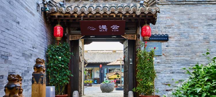漫云合院民宿(大同古城东南邑店)图片