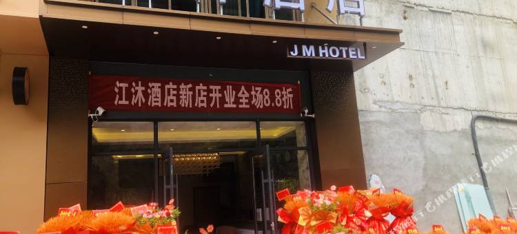 江沐酒店图片