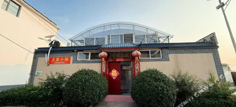 太原王家小院图片