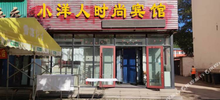 小洋人时尚宾馆图片