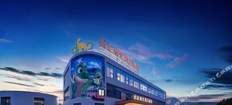 恐龙很忙假日酒店(自贡方特恐龙王国店)图片