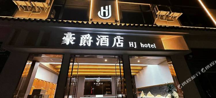 普洱豪爵酒店图片