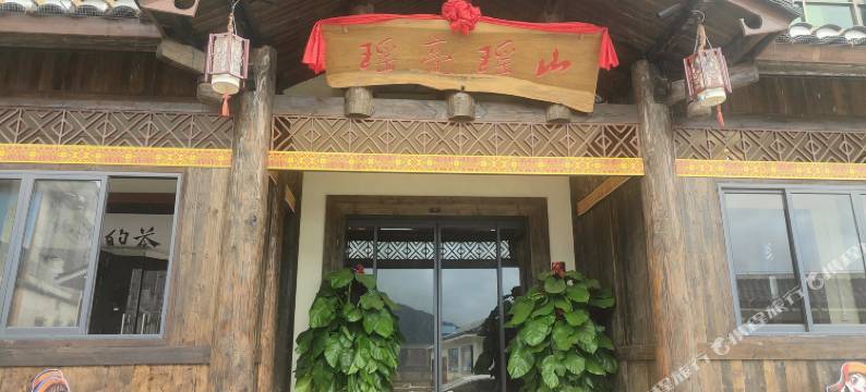 瑶亮瑶山民宿图片