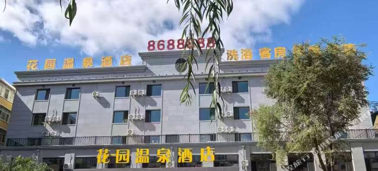 花园温泉酒店(绥化学院西城客运站店)图片