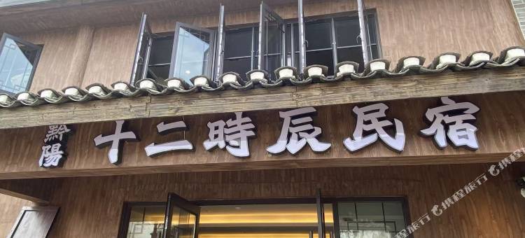 黔阳十二时辰民宿图片