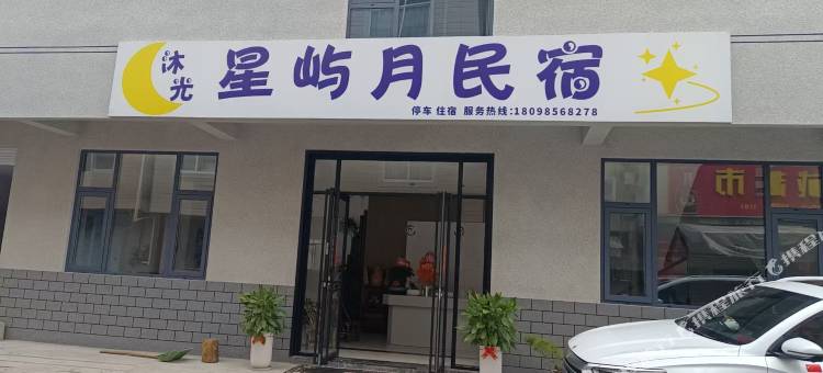 沐光星屿月民宿图片
