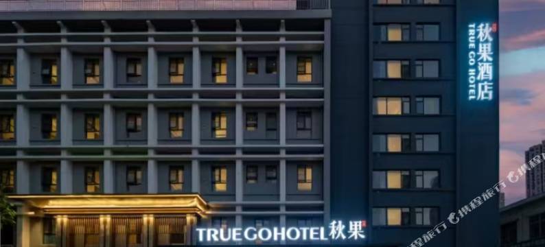 秋云果酒店(邯郸东站天鸿广场店)图片