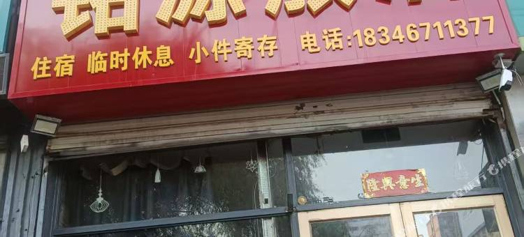铭源旅店图片