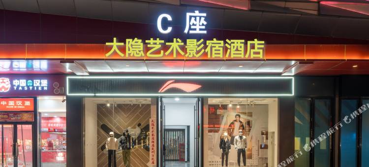 大隐艺术影宿酒店(定州万达店)图片