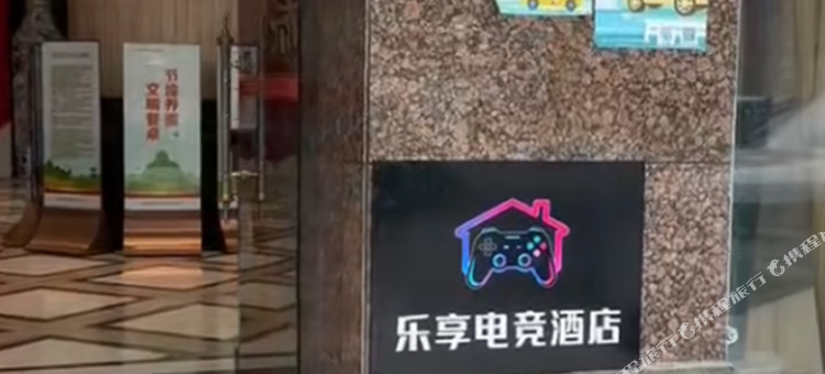 乐享电竞民宿图片