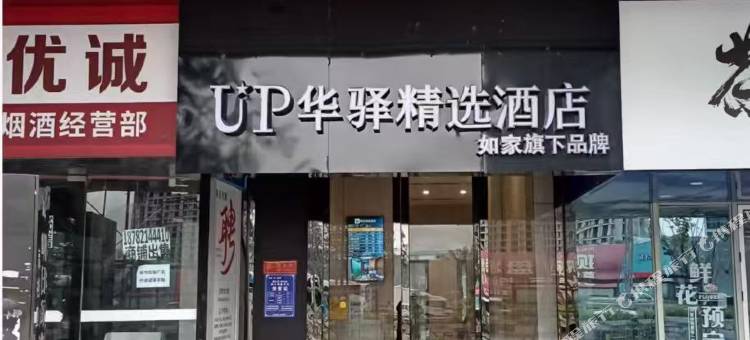 如家UP华驿精选酒店(成都五粮液体育中心店)图片