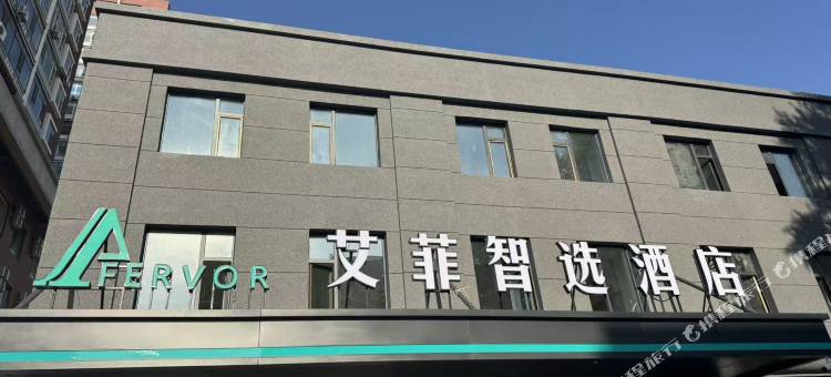 艾菲智选酒店(长春吉大一院文化广场地铁站店)图片
