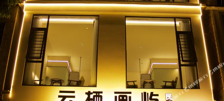 大新云栖画屿民宿(峒那屿湾店)图片
