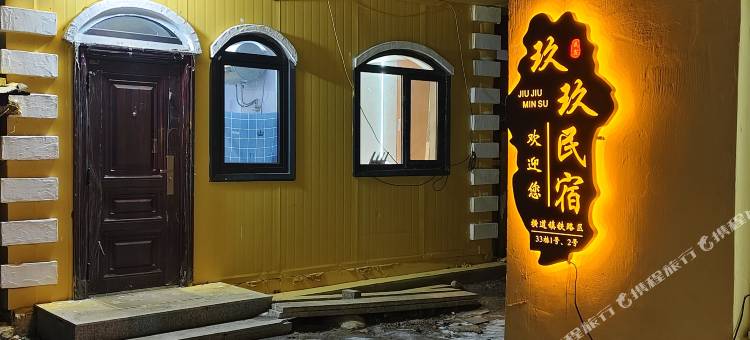 玖玖民宿图片