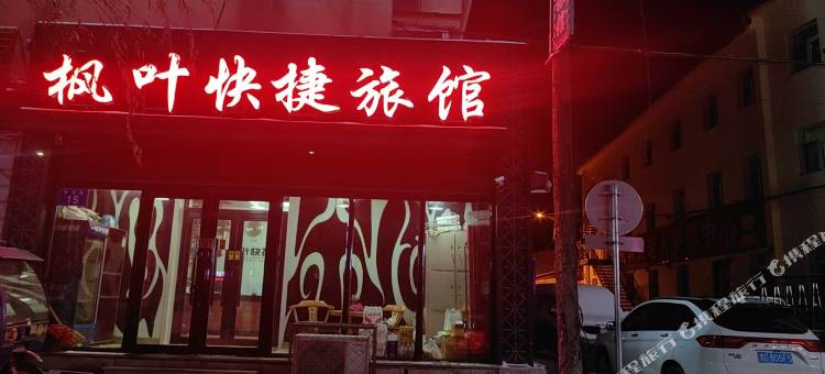 枫叶快捷旅馆图片