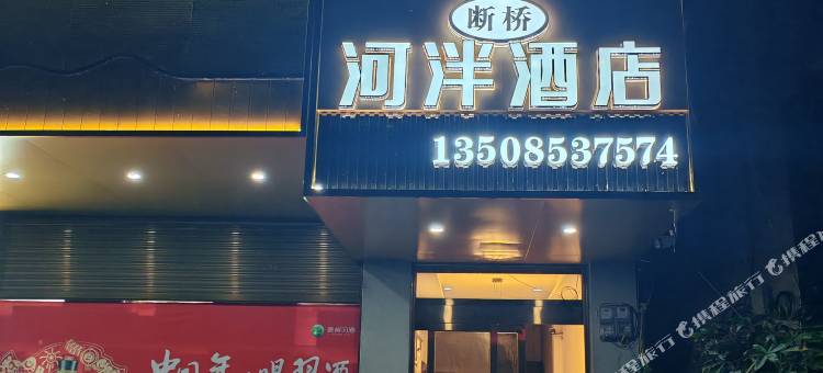 河泮酒店图片