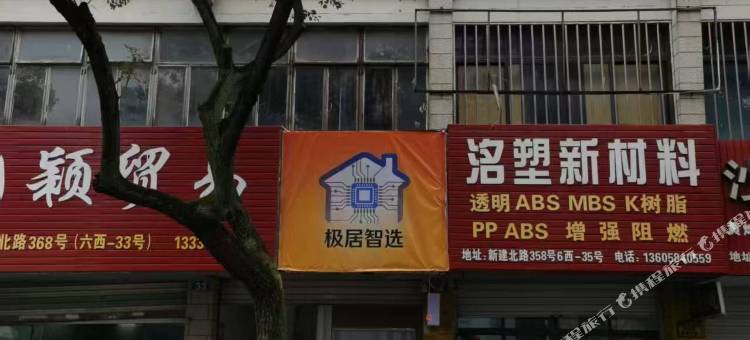 极居智选青年旅舍图片