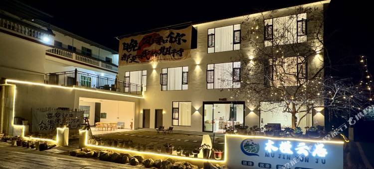 丹山木槿云居民宿图片