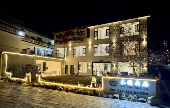 丹山木槿云居民宿