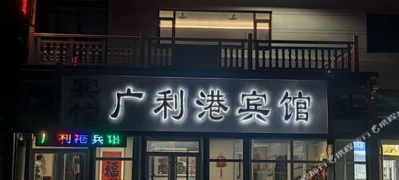 东营广利港宾馆图片