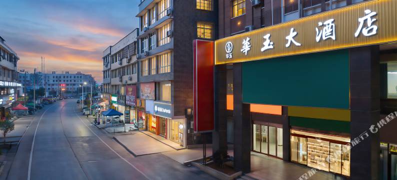 湘潭县华玉大酒店图片