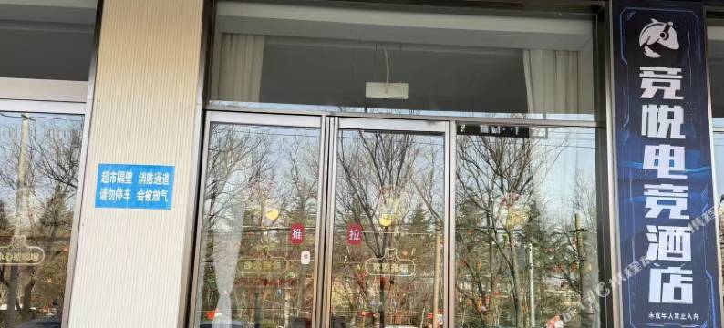 永庆民宿(电竞民宿店)图片