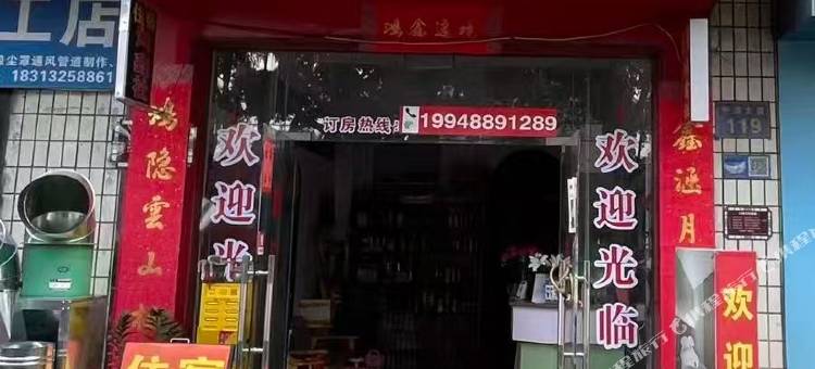 鸿鑫社民宿图片