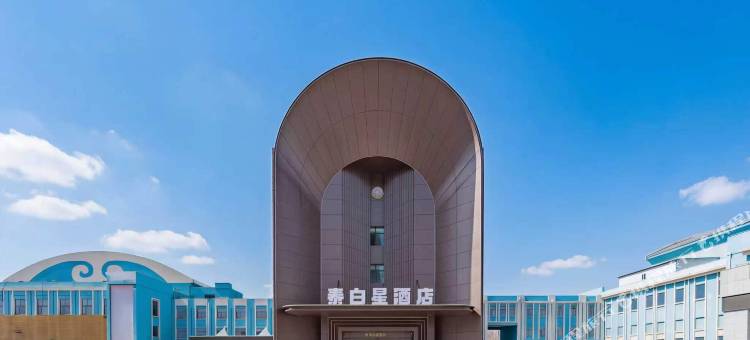 泰白星酒店(成吉思汗公园店)图片