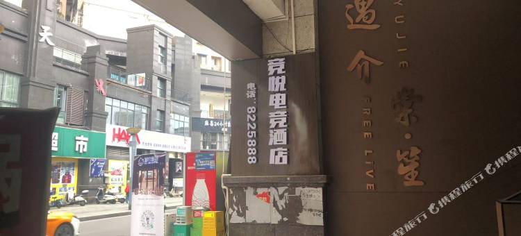 竞悦电竞民宿(新都汇国际购物广场店)图片