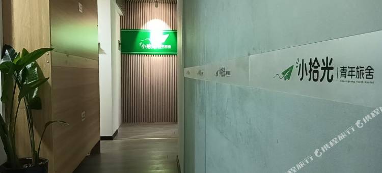 小拾光青年旅舍(漳河万达广场店)图片