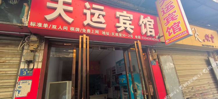 武汉天运宾馆(汉正街地铁站店)图片