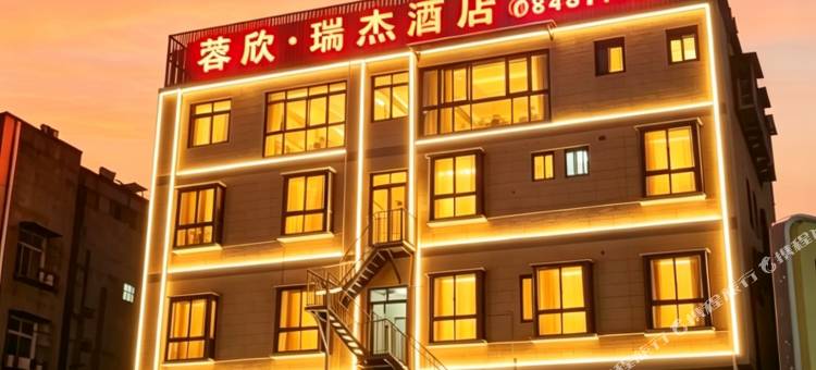 成都蓉欣瑞杰酒店(华新现代职业学院店)图片