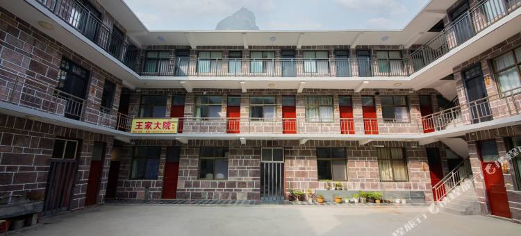 王家大院(万仙山郭亮村店)图片