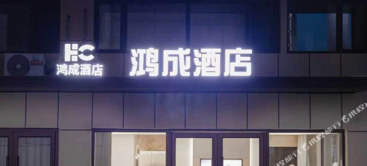 鸿成酒店图片