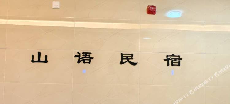 六盘水山语民宿(山语城营销中心店)图片