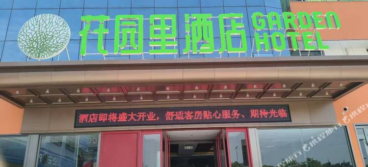 花园里酒店(汽车南站店)图片
