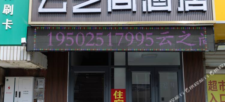 云之尚酒店(连云港花果山大学城店)图片