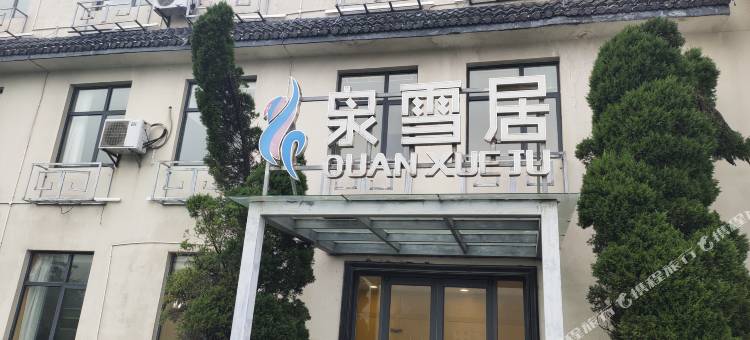 九宫山泉雪居酒店图片