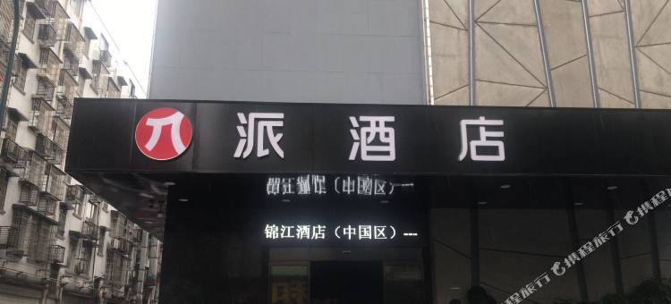 派酒店(长沙县星沙公园店)图片