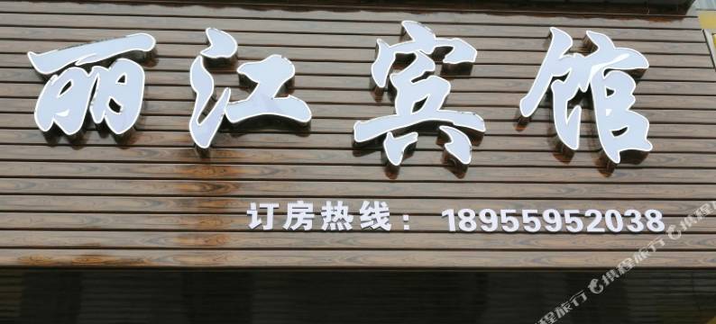歙县丽江宾馆(徽州古城店)图片