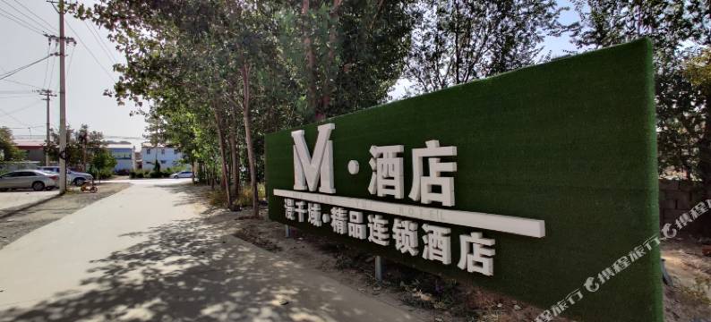内丘M·漫千域精品连锁酒店图片