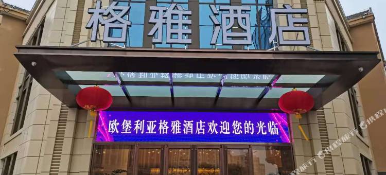格雅酒店(建湖欧堡利亚生活广场店)图片