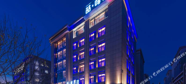 喆啡酒店(北京亦庄马驹桥联东U谷店)图片