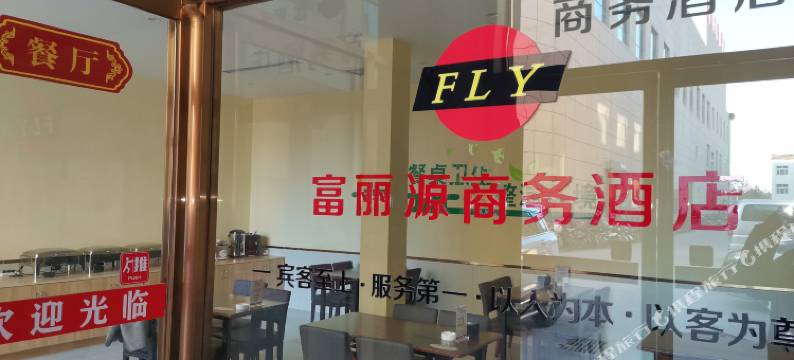 长子富丽源商务酒店图片