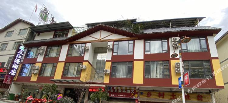 贡山三江源酒店图片