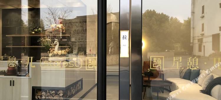 乌镇星憩·民宿(西栅景区店)图片
