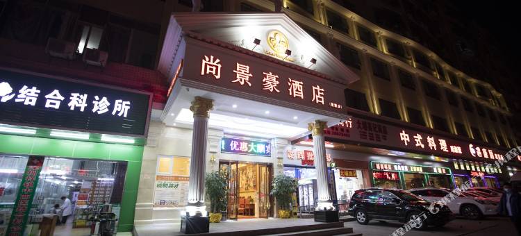 尚景豪酒店(深圳爱联店)图片