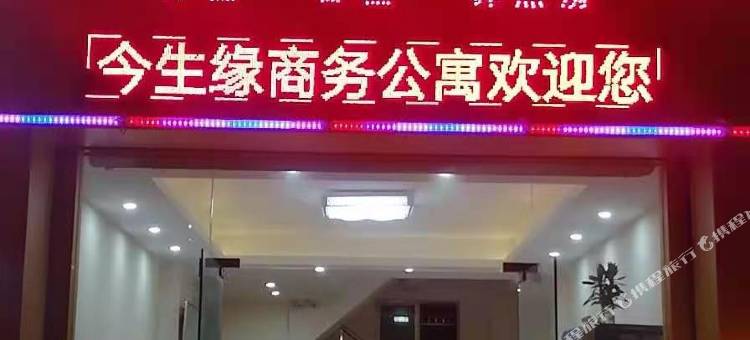 揭阳今生缘商务公寓图片