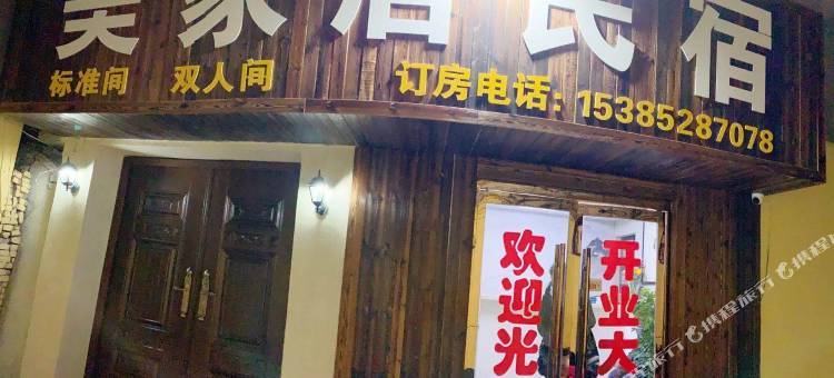 涡阳美家居民宿图片